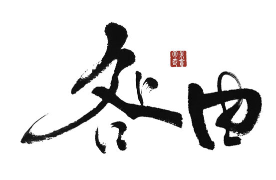 咎由