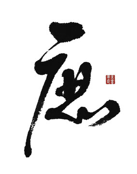 庶