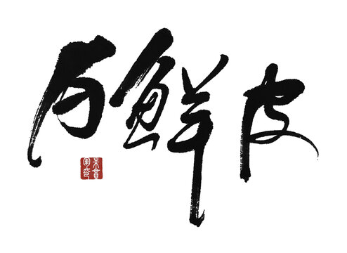 白鮮皮