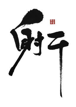 射干