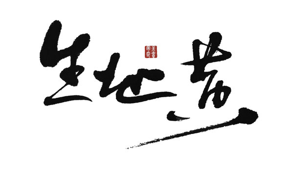 生地黃