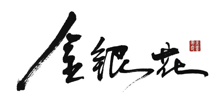 金銀花