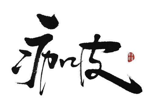 痂皮