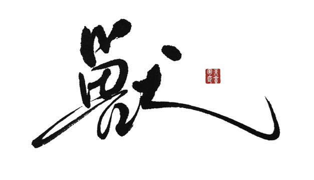 獣
