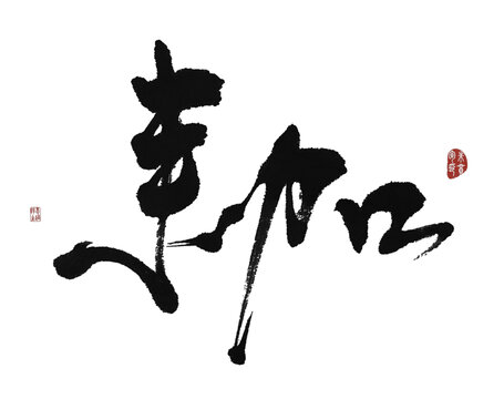 耞