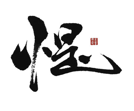 惿