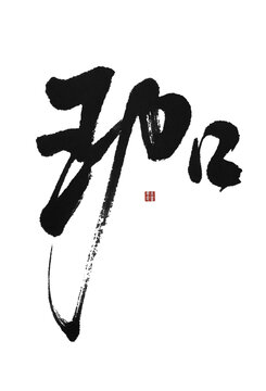珈瑪