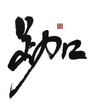 跏