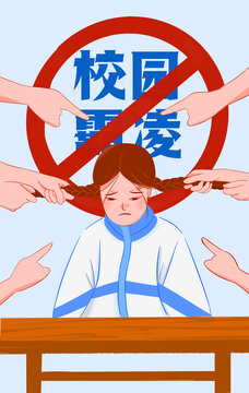 反對校園霸凌插畫海報