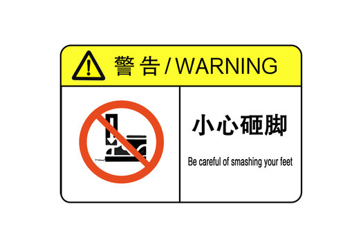 小心砸腳