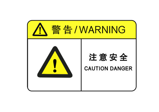 注意安全