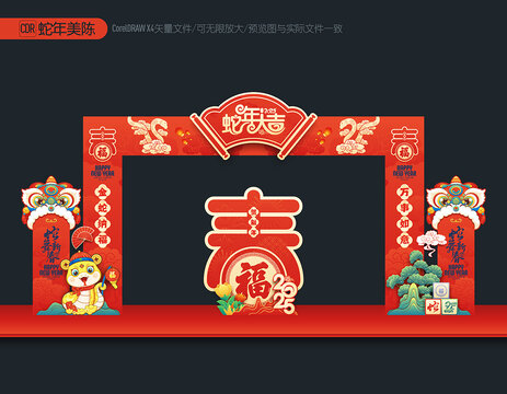 蛇年拱門(mén)