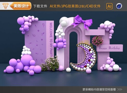 紫色生日主題背景美陳