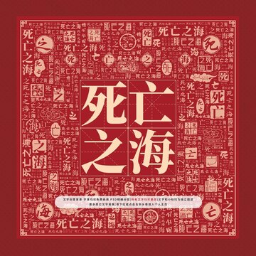 死亡之海文字裝飾畫