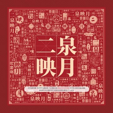 二泉映月文字裝飾畫