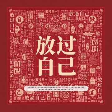 放過(guò)自己文字裝飾畫
