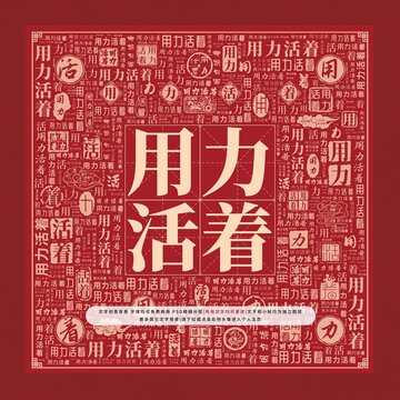 用力活著文字裝飾畫