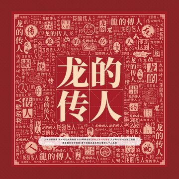 龍的傳人文字裝飾畫