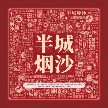 半城煙沙文字裝飾畫