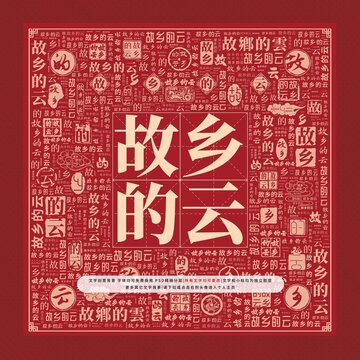 故鄉(xiāng)的云文字裝飾畫