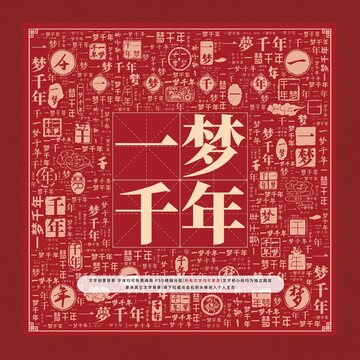 一夢千年文字裝飾畫