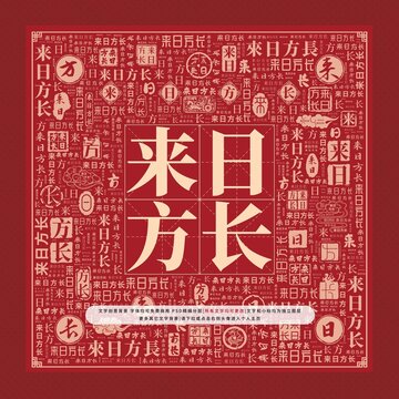 來日方長文字裝飾畫