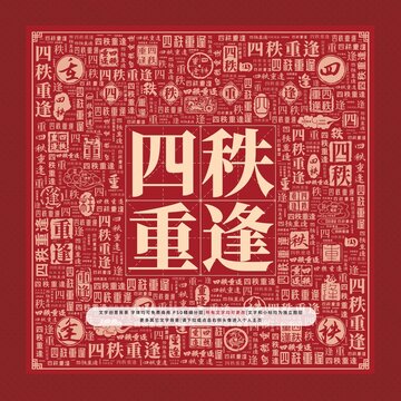 四秩重逢文字裝飾畫