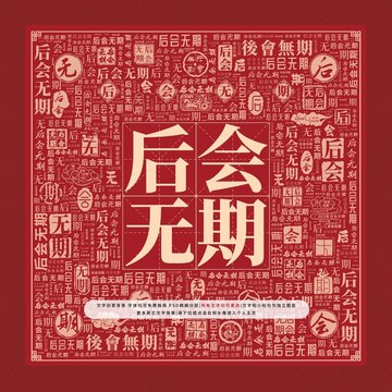 后會(huì)無(wú)期文字裝飾畫