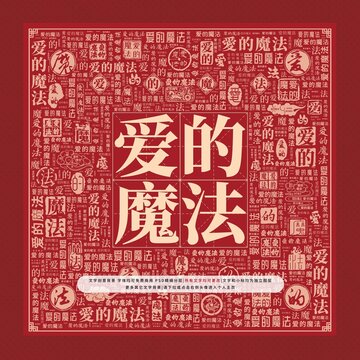 愛的魔法文字裝飾畫