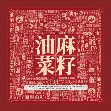 油麻菜籽文字裝飾畫(huà)