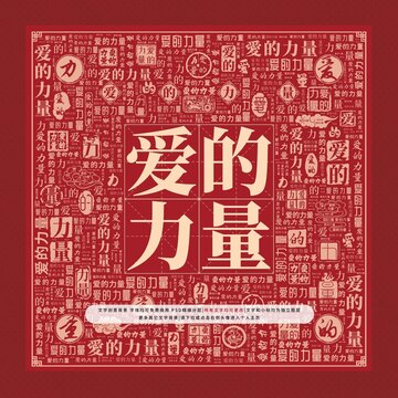 愛(ài)的力量文字裝飾畫