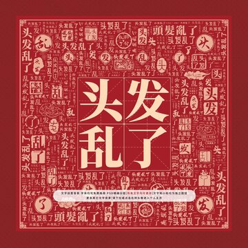 頭發(fā)亂了文字裝飾畫