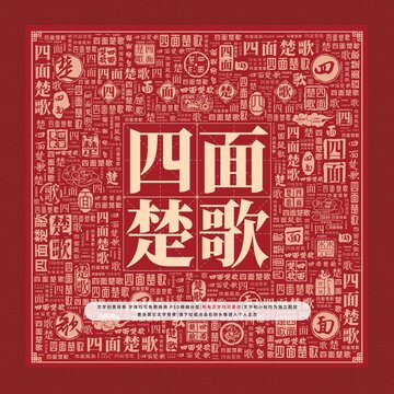 四面楚歌文字裝飾畫