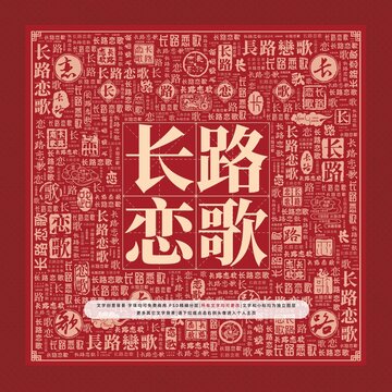 文字裝飾畫