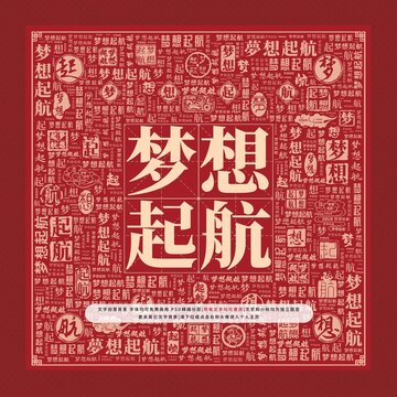 夢想起航文字裝飾畫