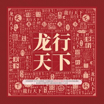 龍行天下文字裝飾畫