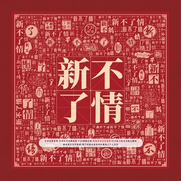 新不了情文字裝飾畫