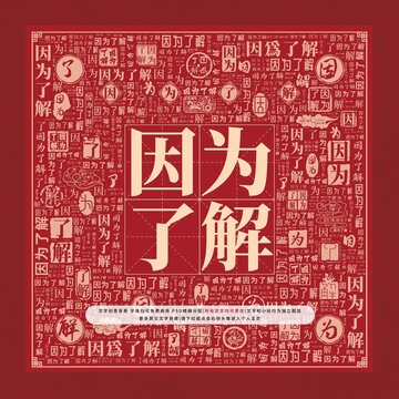 因?yàn)榱私馕淖盅b飾畫