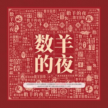 數(shù)羊的夜文字裝飾畫