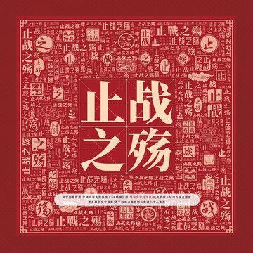 止戰(zhàn)之殤文字裝飾畫
