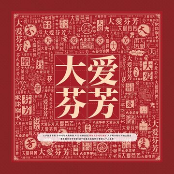 大愛(ài)芬芳文字裝飾畫(huà)