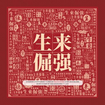 生來(lái)倔強(qiáng)文字裝飾畫(huà)