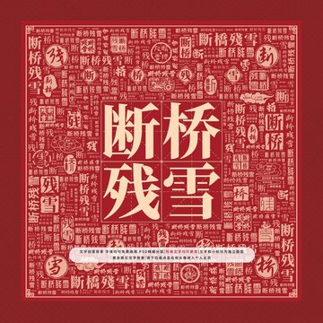 斷橋殘雪文字裝飾畫