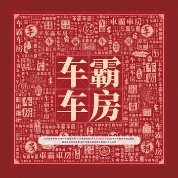 車(chē)霸車(chē)房文字裝飾畫(huà)