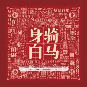身騎白馬文字裝飾畫