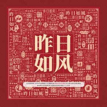 昨日如風文字裝飾畫