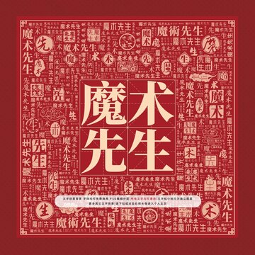 魔術先生文字裝飾畫