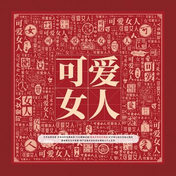 可愛女人文字裝飾畫