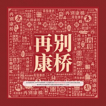 再別康橋文字裝飾畫