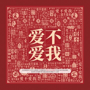 愛(ài)不愛(ài)我文字裝飾畫(huà)